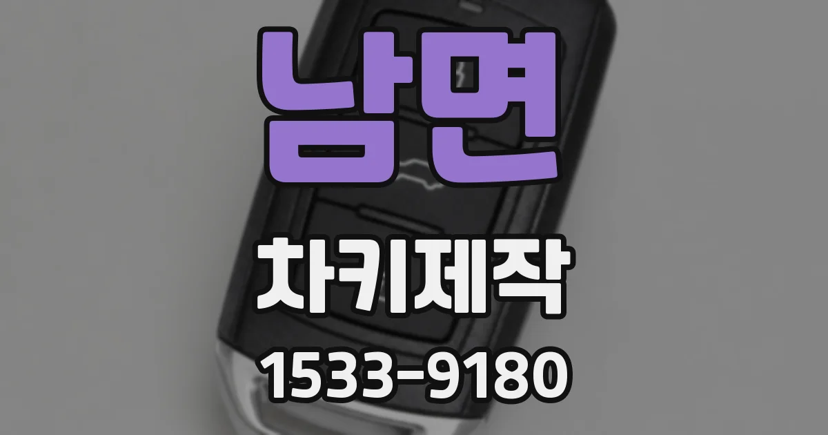 남면 차키제작