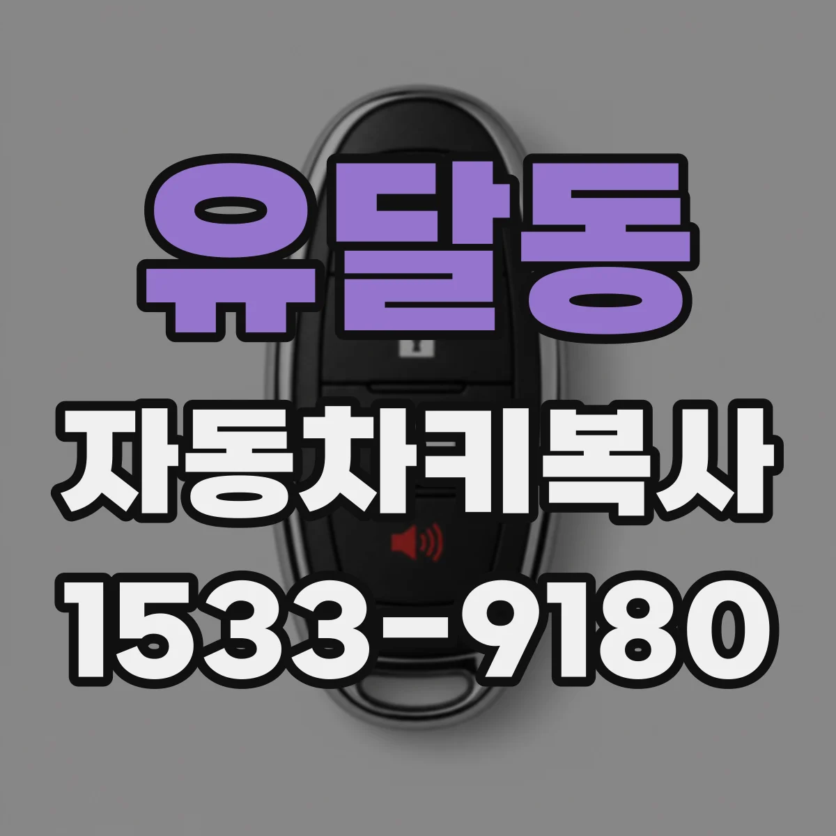 유달동 자동차키복사