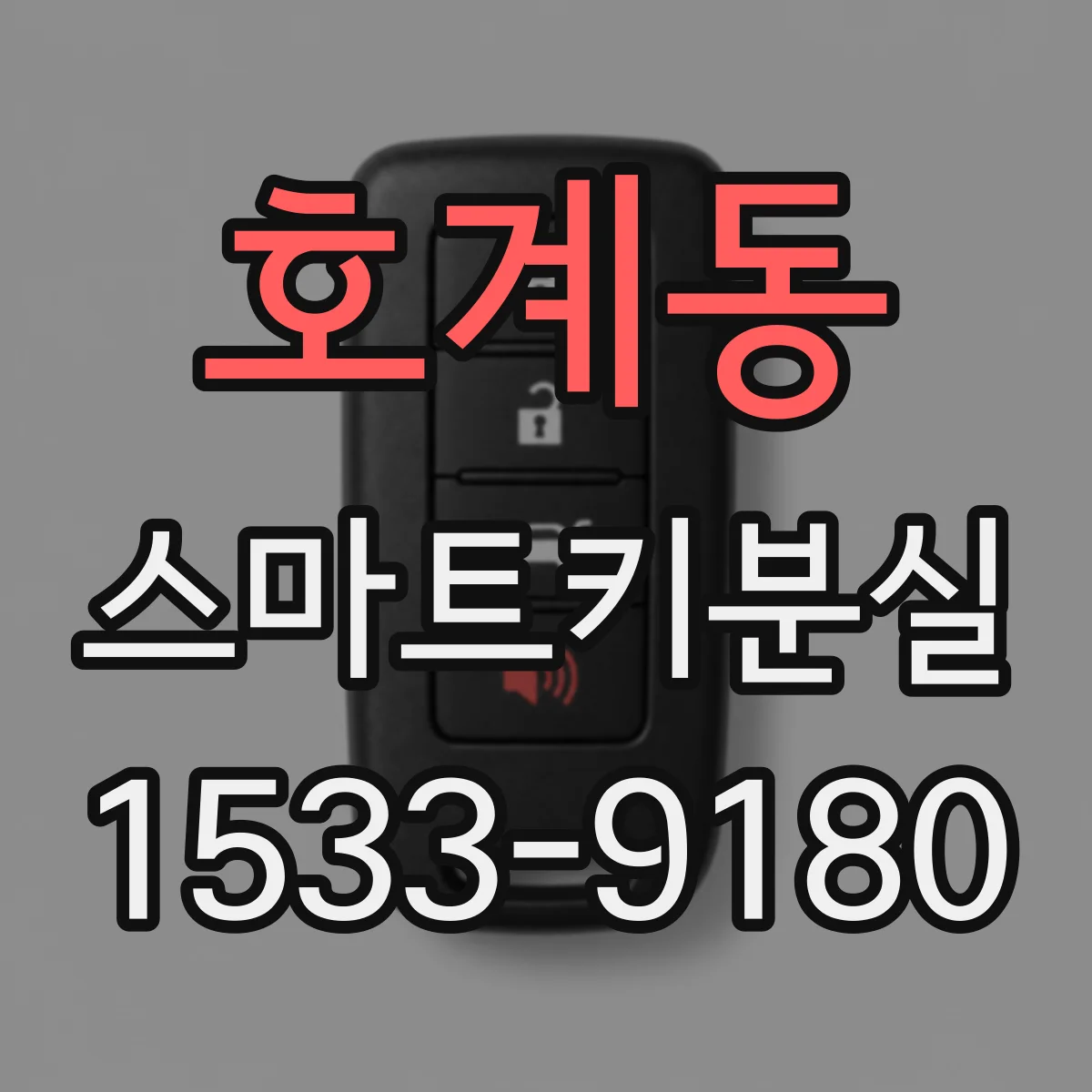 호계동 스마트키분실