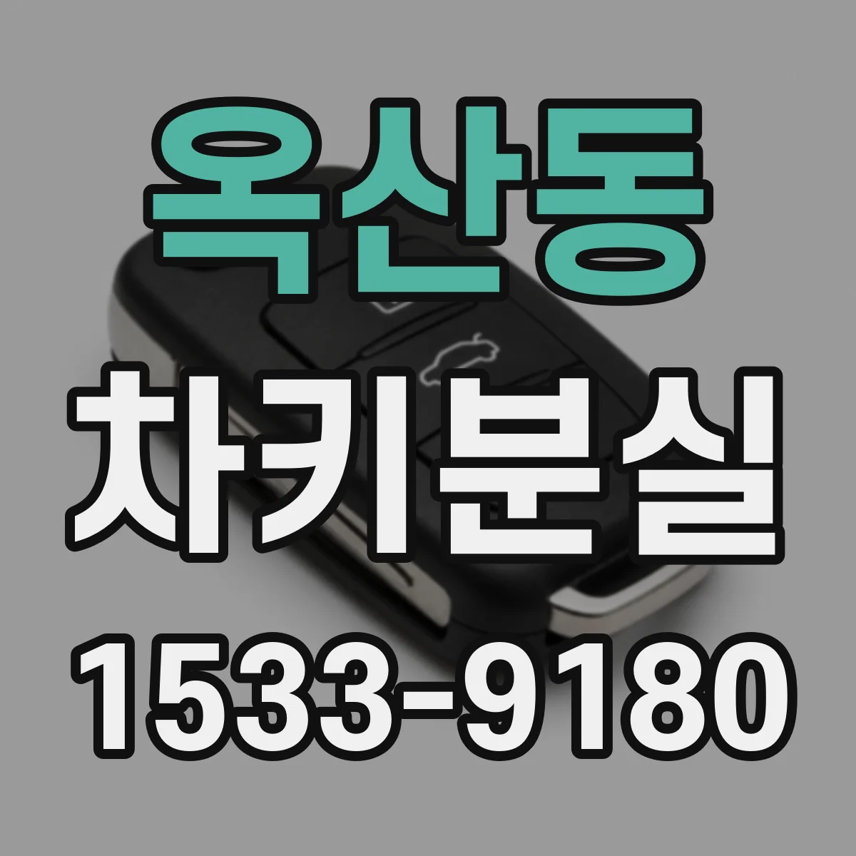 옥산동 차키분실