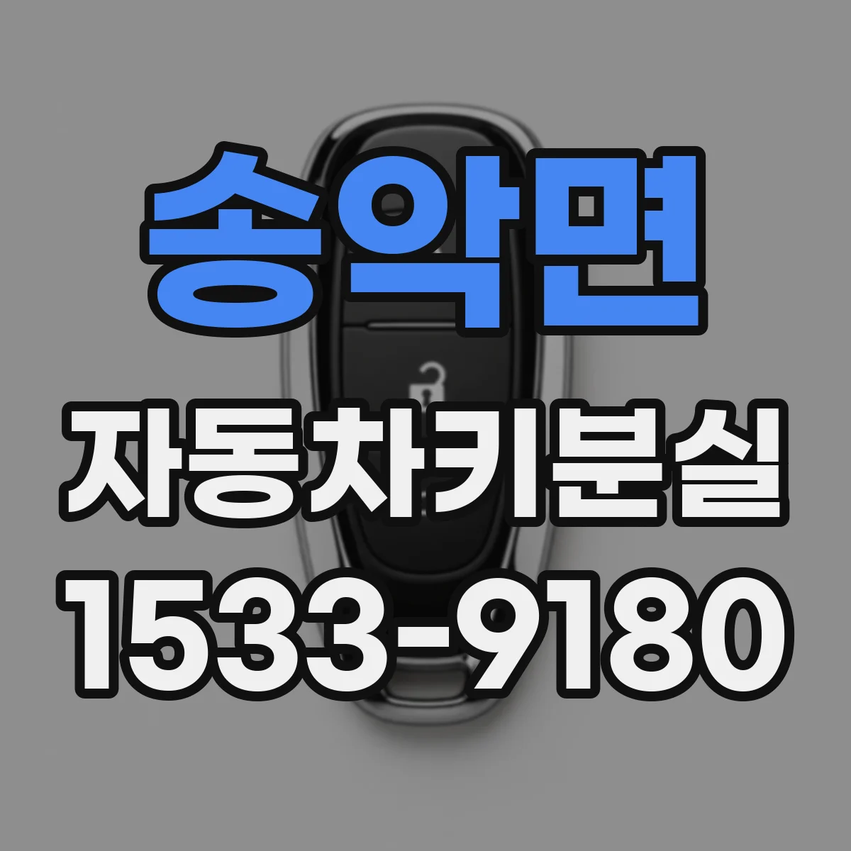 송악면 자동차키분실