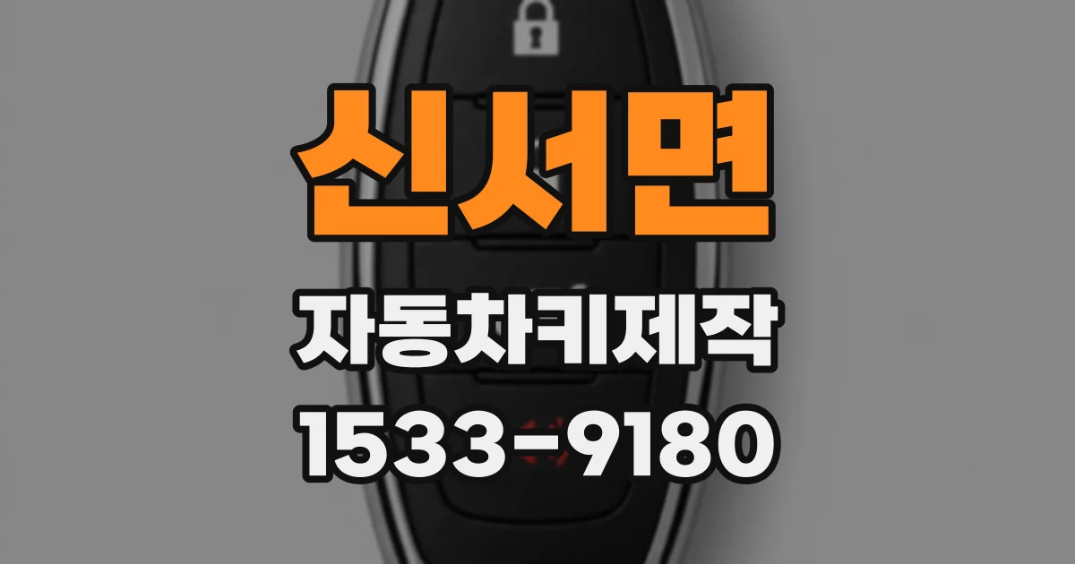 신서면 자동차키제작
