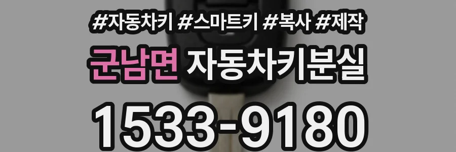 군남면 자동차키분실