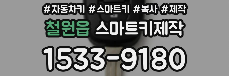 철원읍 스마트키제작