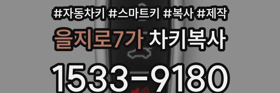 을지로7가 차키복사