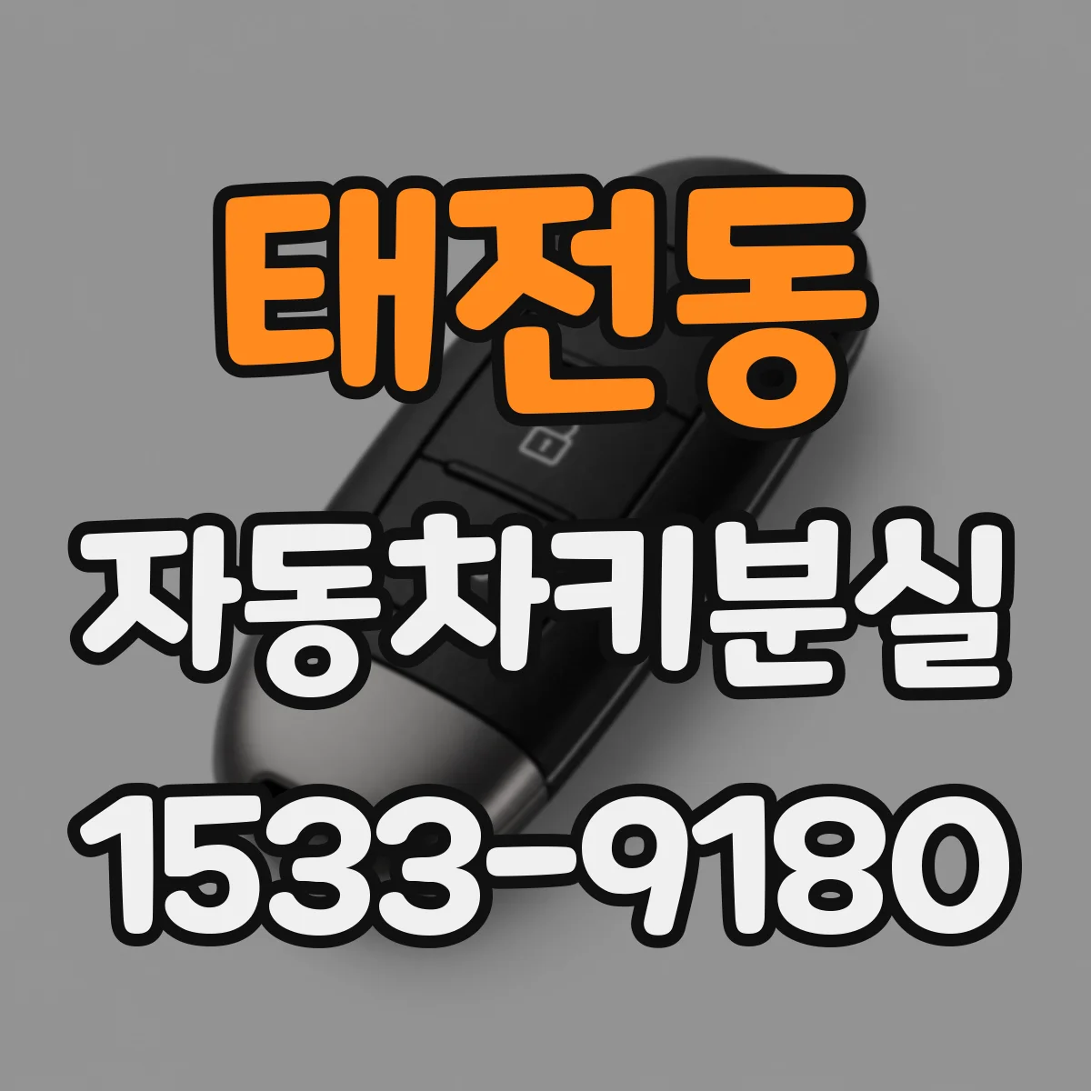 태전동 자동차키분실