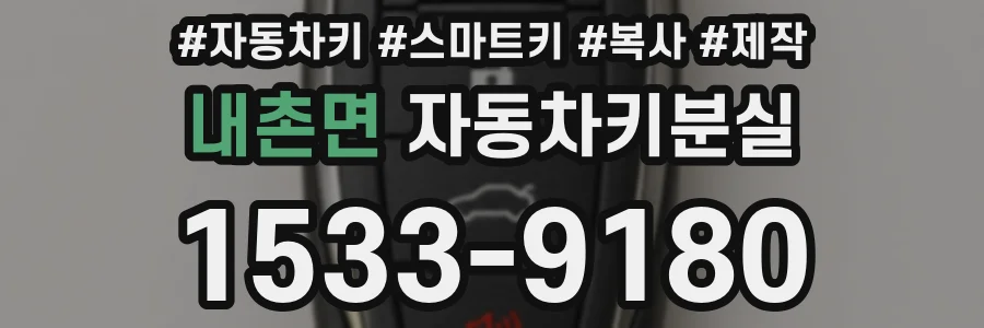 내촌면 자동차키분실