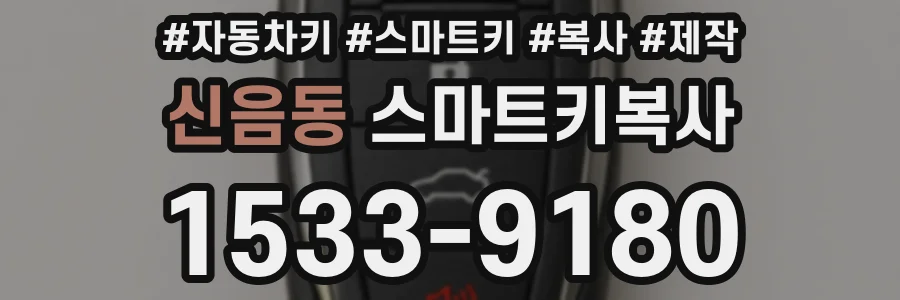 신음동 스마트키복사