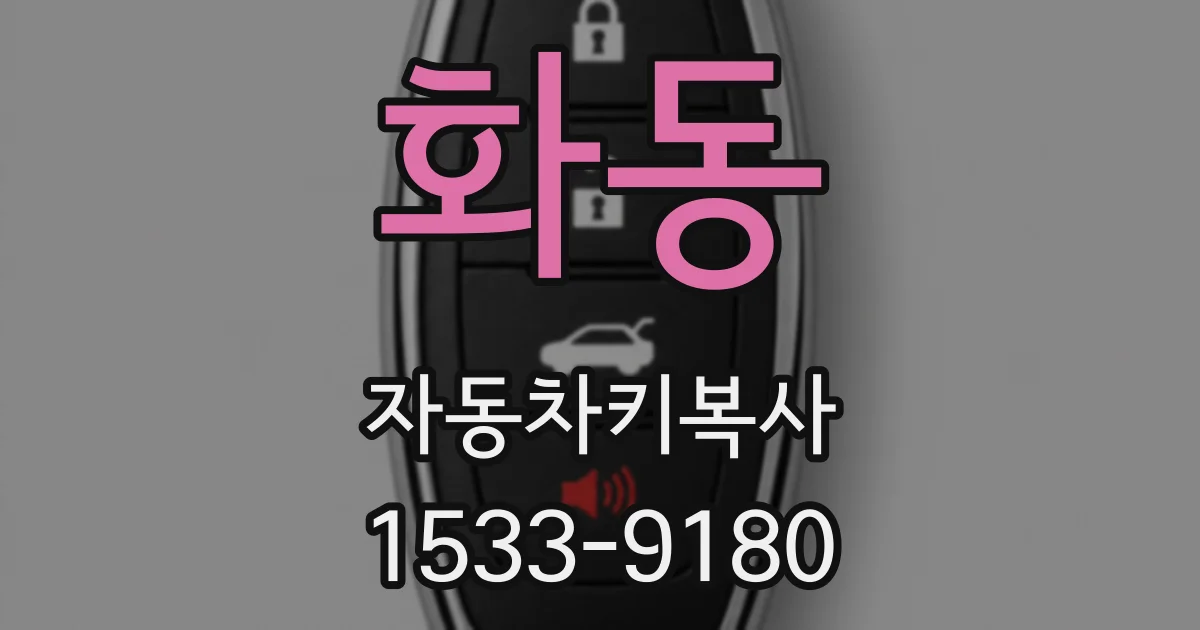 화동 자동차키복사