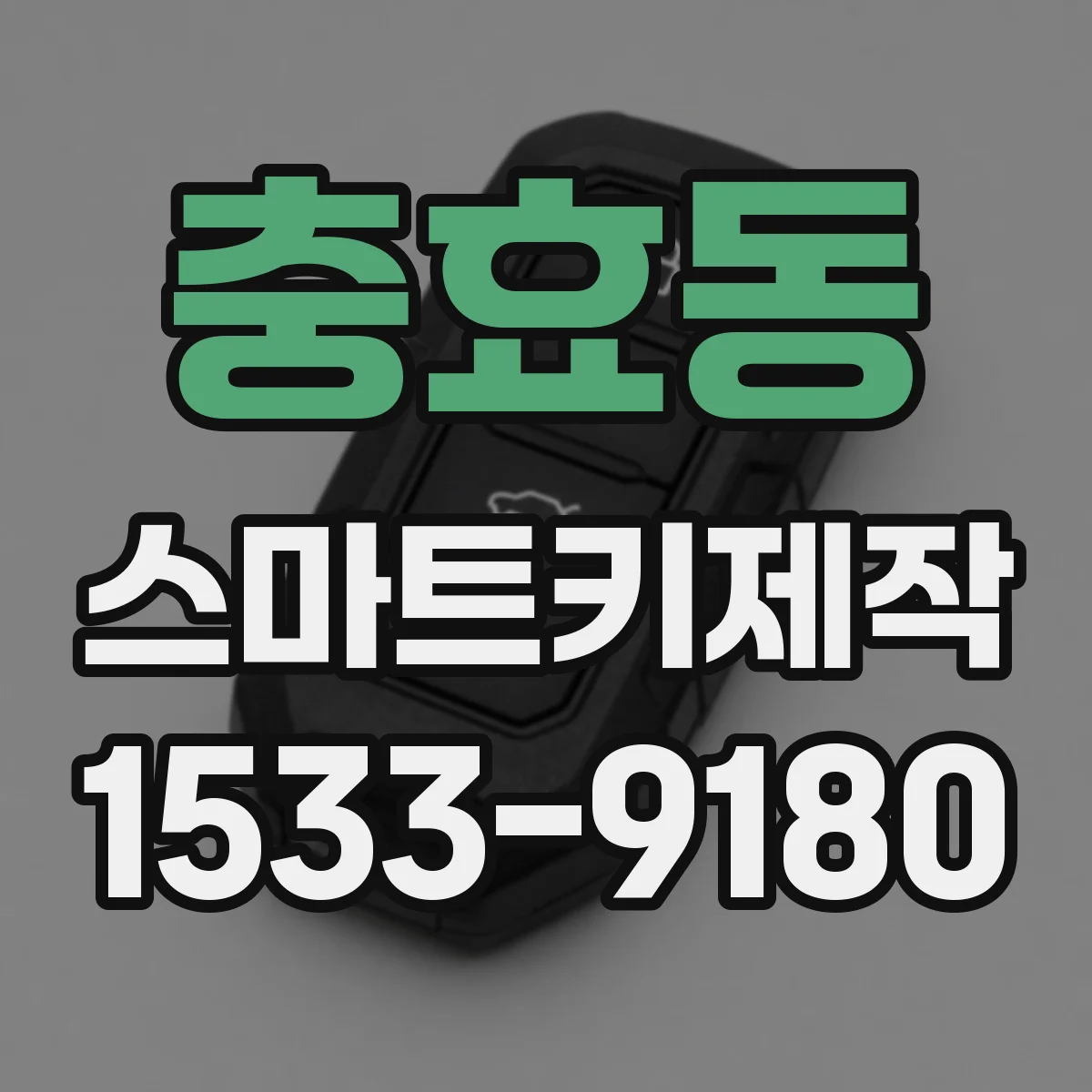 충효동 스마트키제작