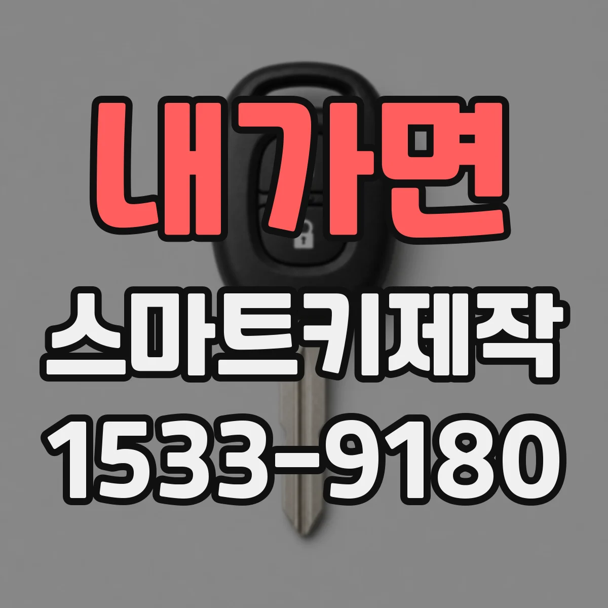 내가면 스마트키제작