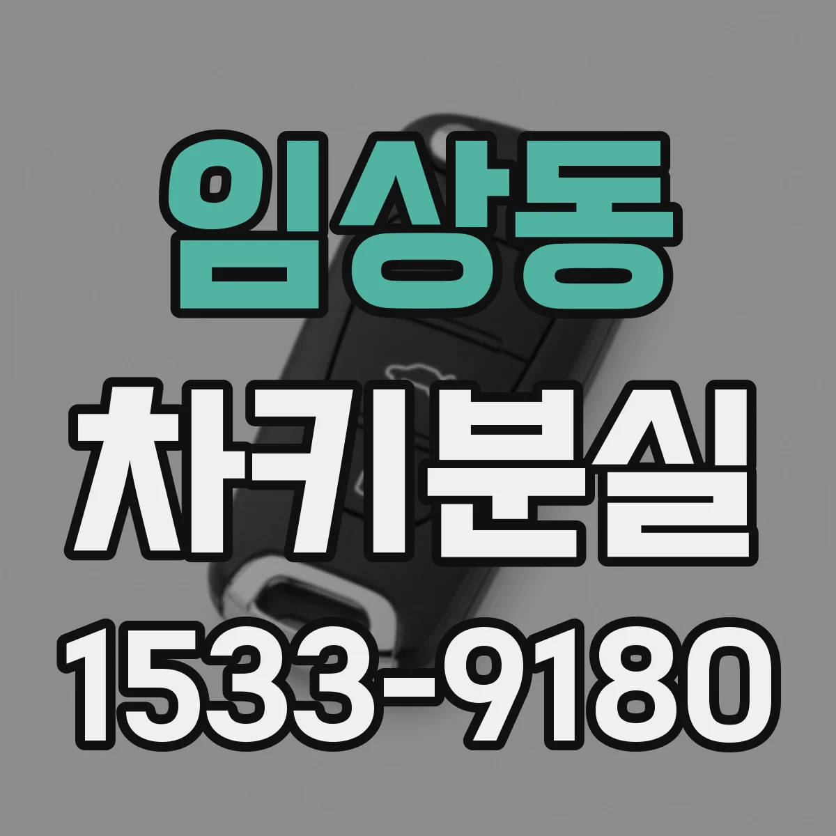 임상동 차키분실