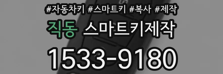 직동 스마트키제작
