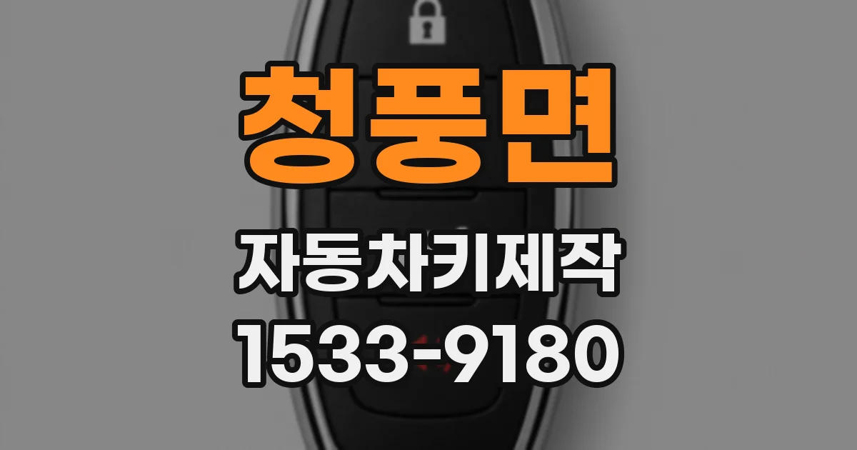 청풍면 자동차키제작