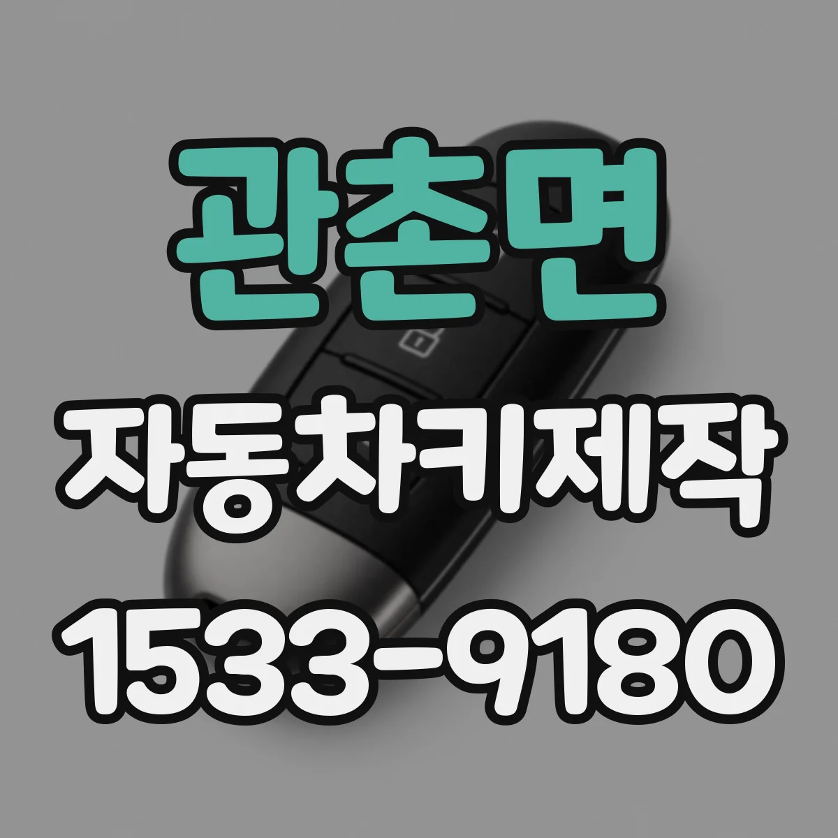 관촌면 자동차키제작