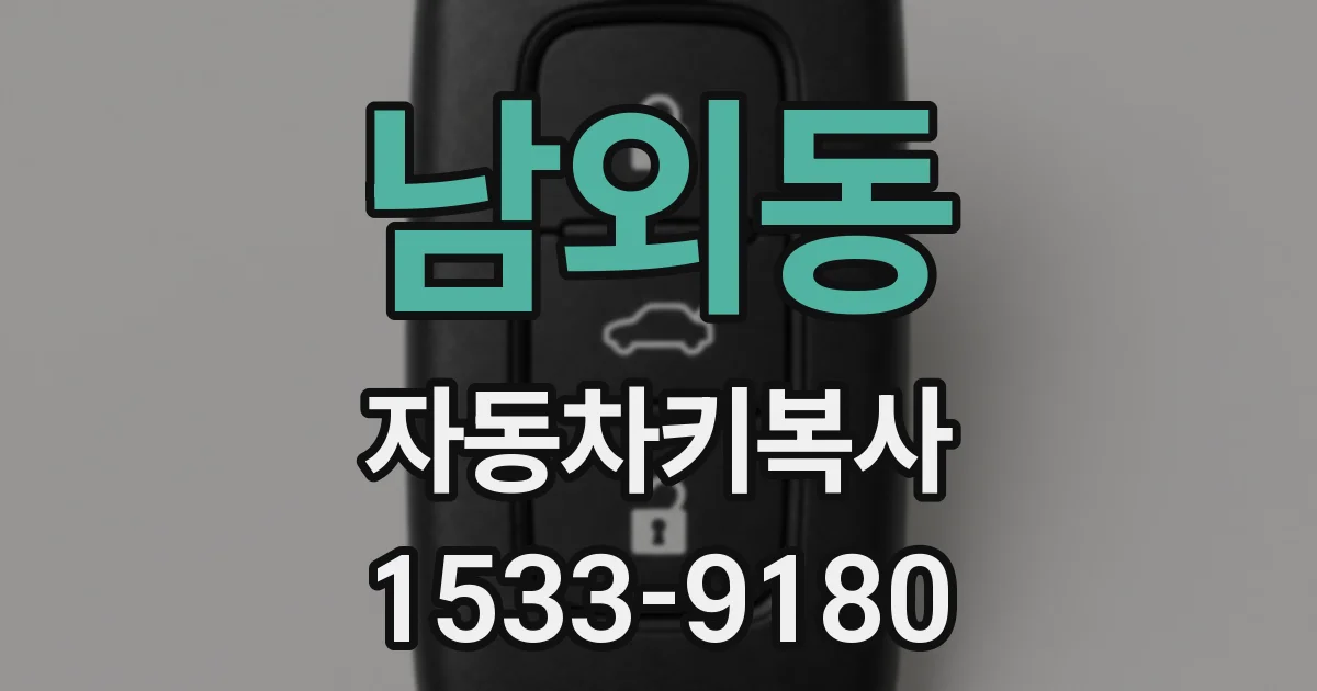 남외동 자동차키복사