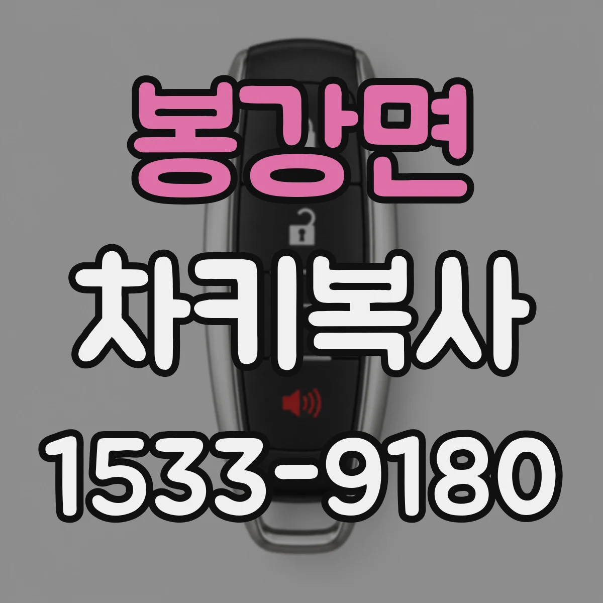 봉강면 차키복사