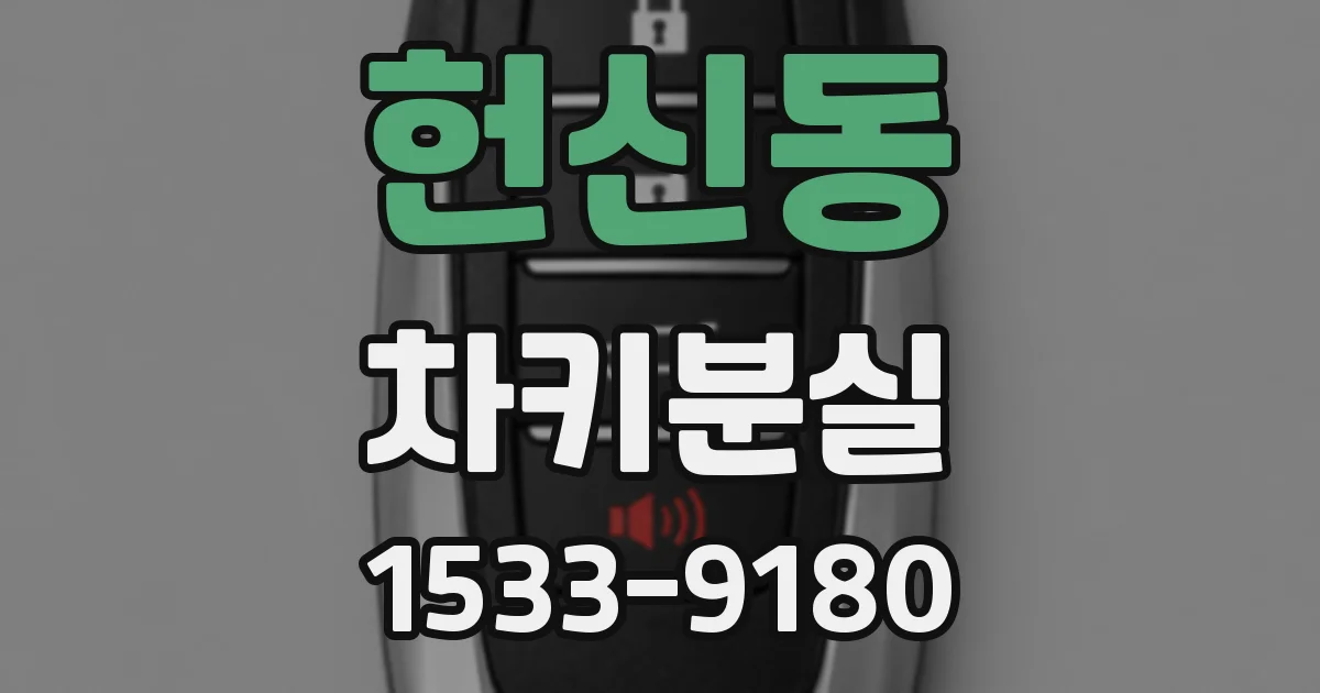 헌신동 차키분실
