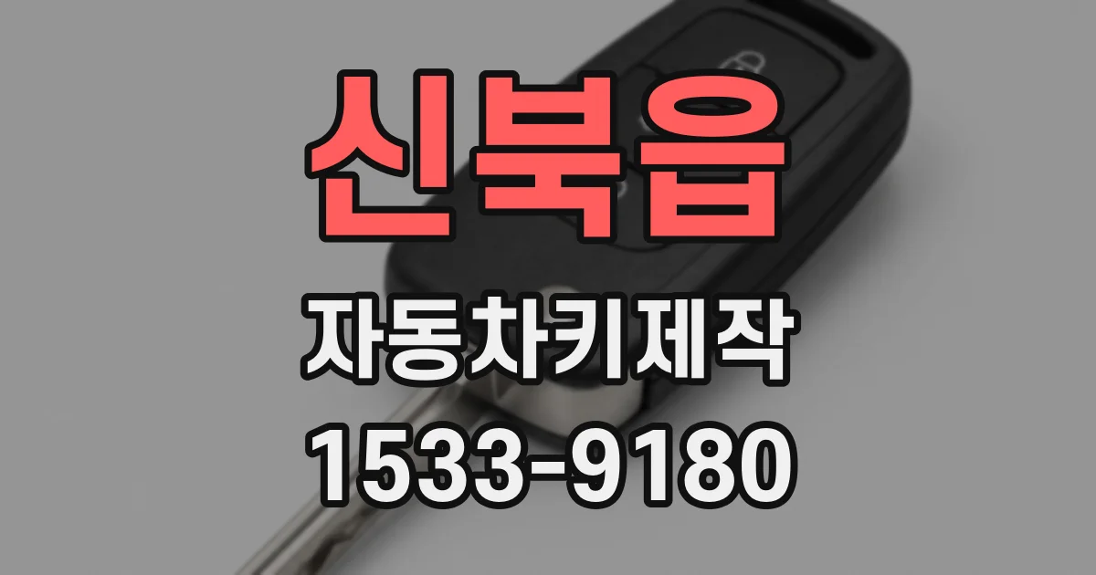 신북읍 자동차키제작