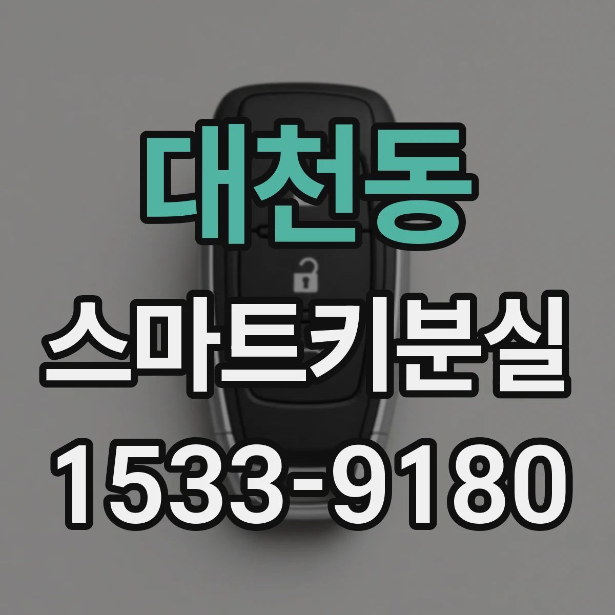 대천동 스마트키분실