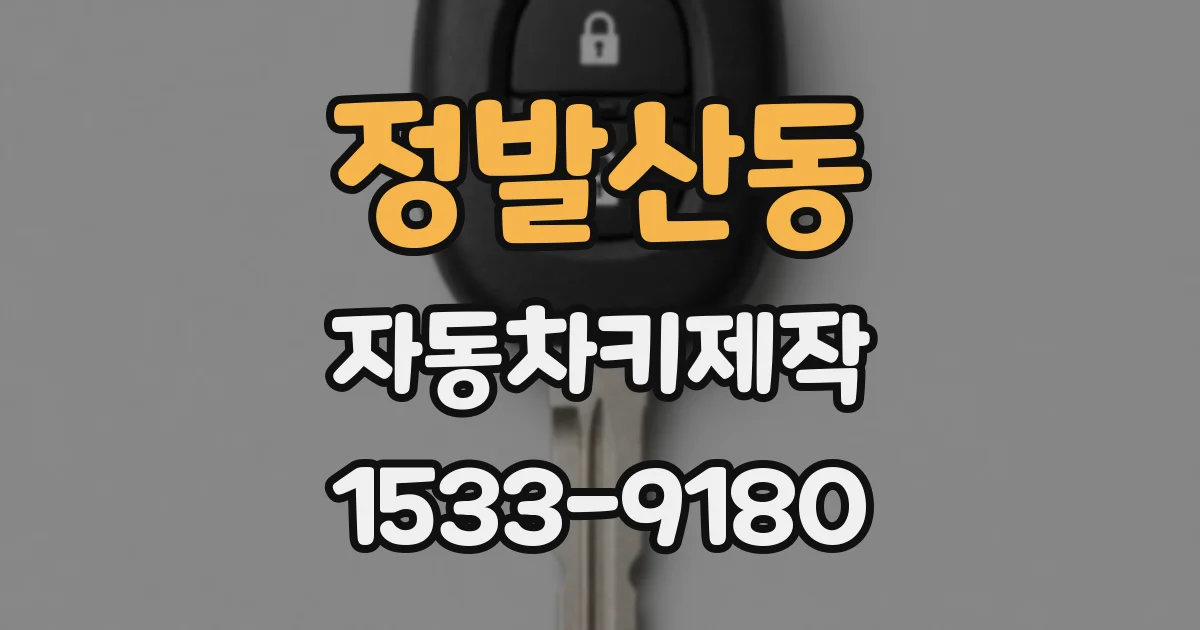 정발산동 자동차키제작