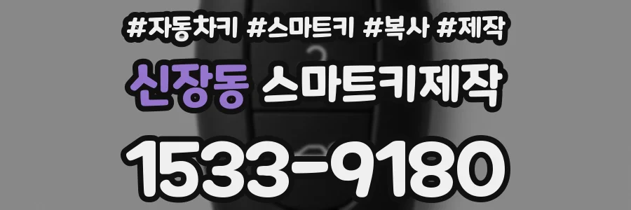 신장동 스마트키제작