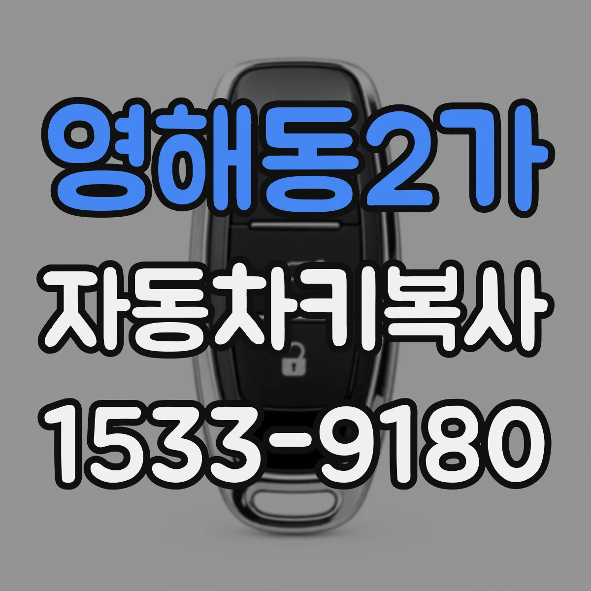 영해동2가 자동차키복사