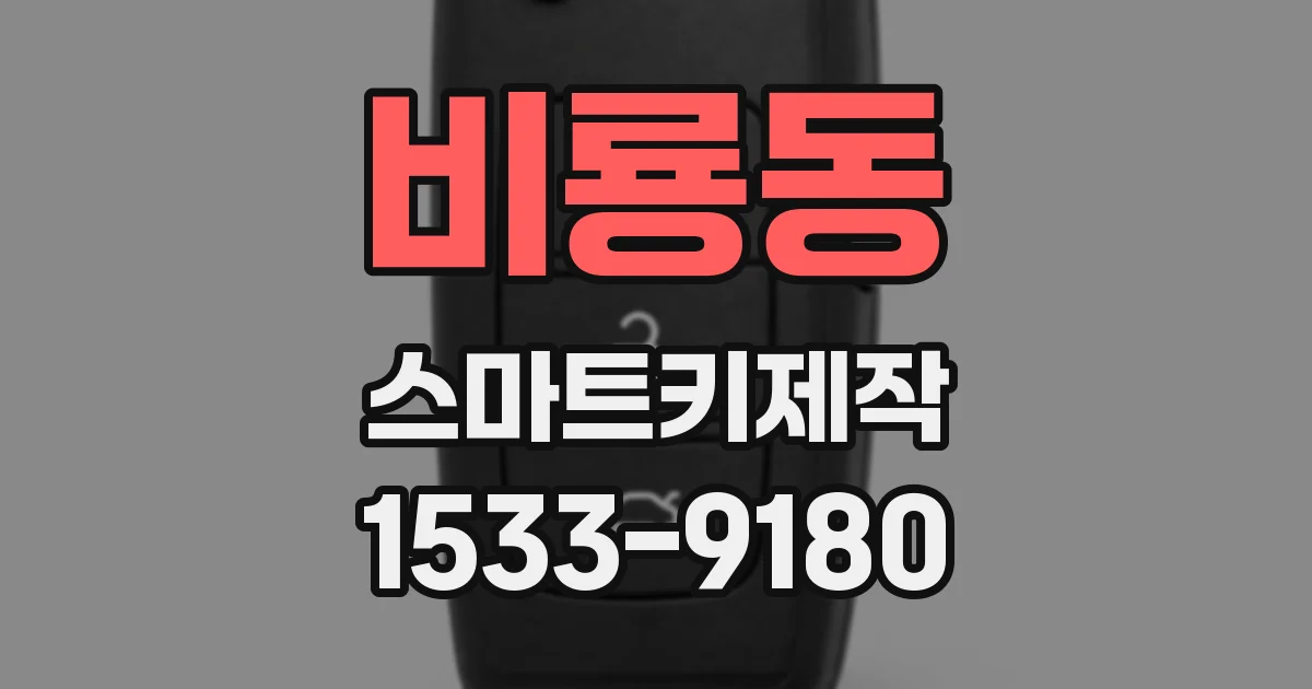 비룡동 스마트키제작