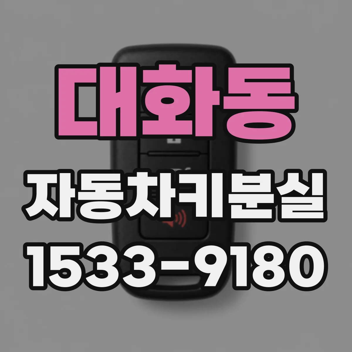대화동 자동차키분실