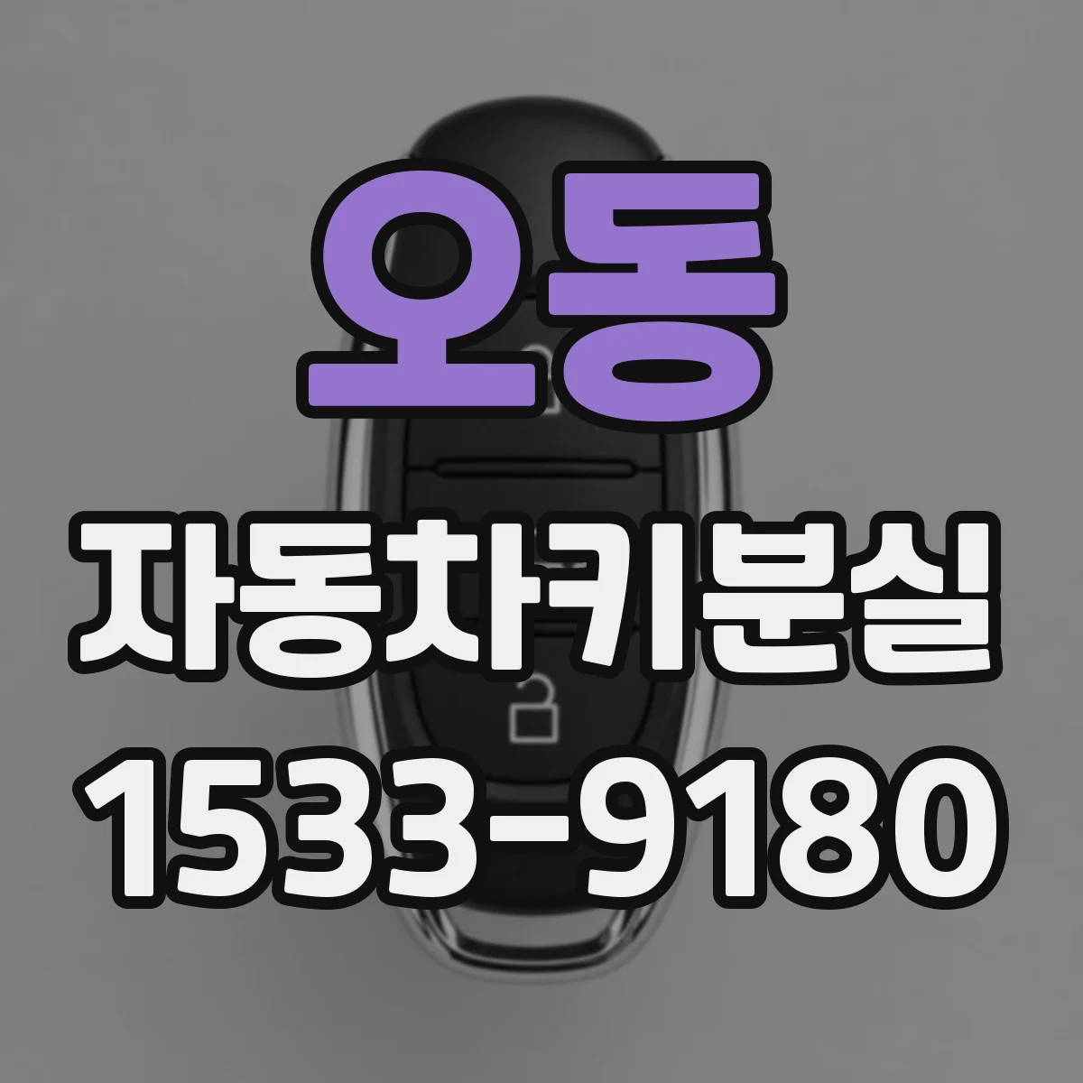 오동 자동차키분실
