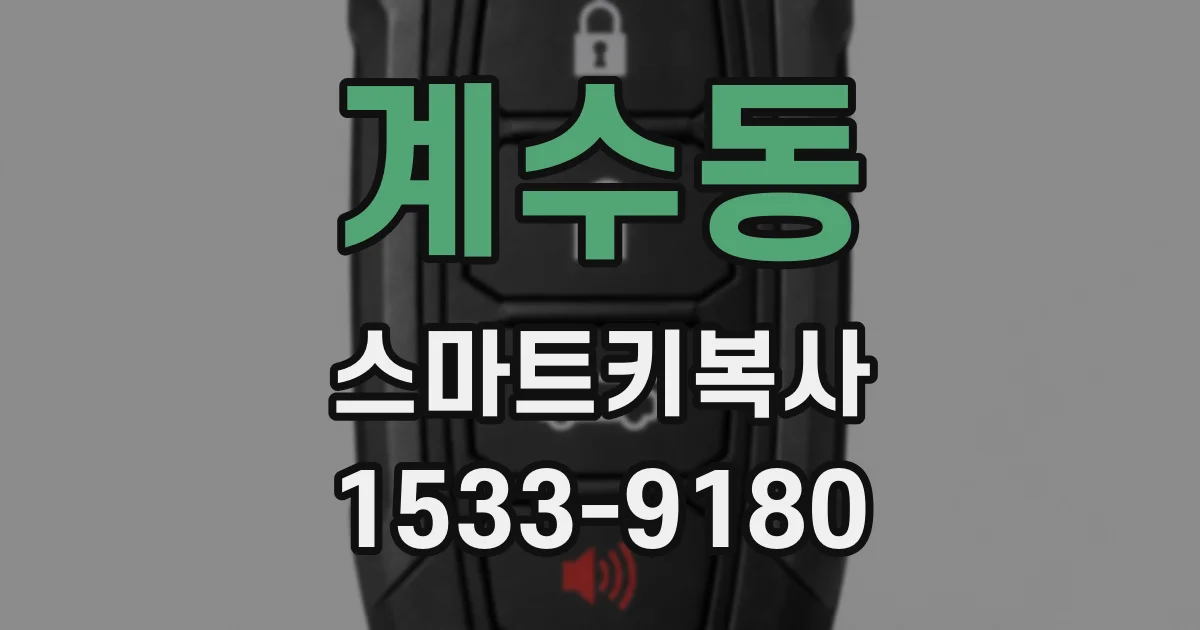 계수동 스마트키복사