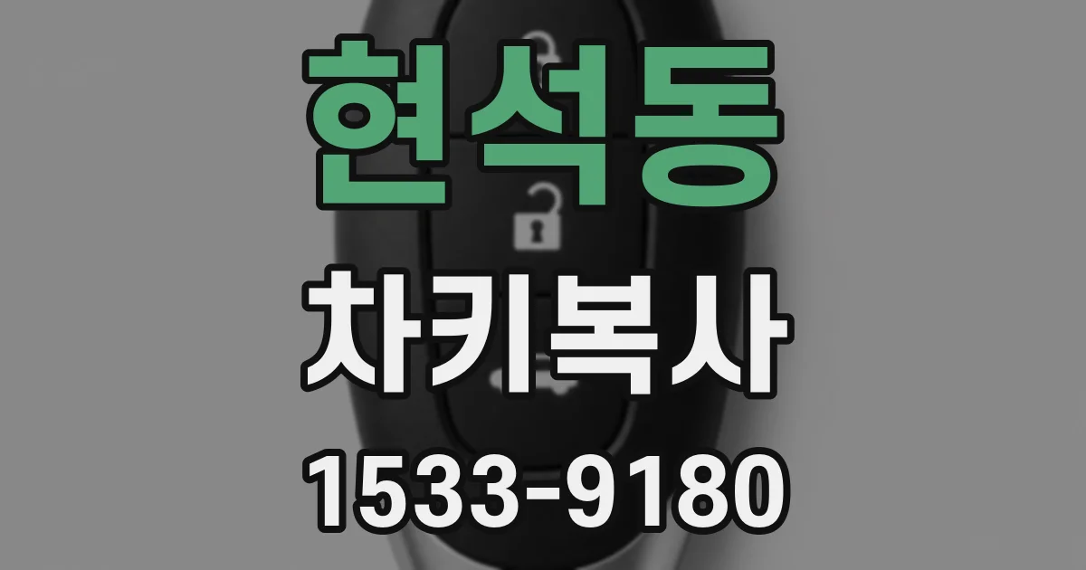현석동 차키복사