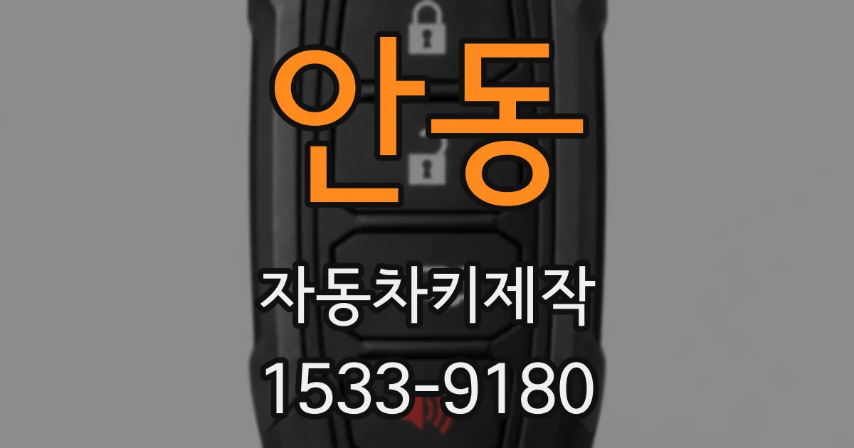 안동 자동차키제작