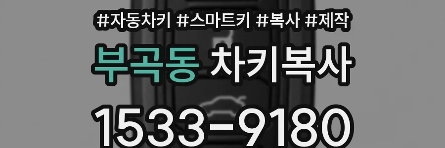 부곡동 차키복사