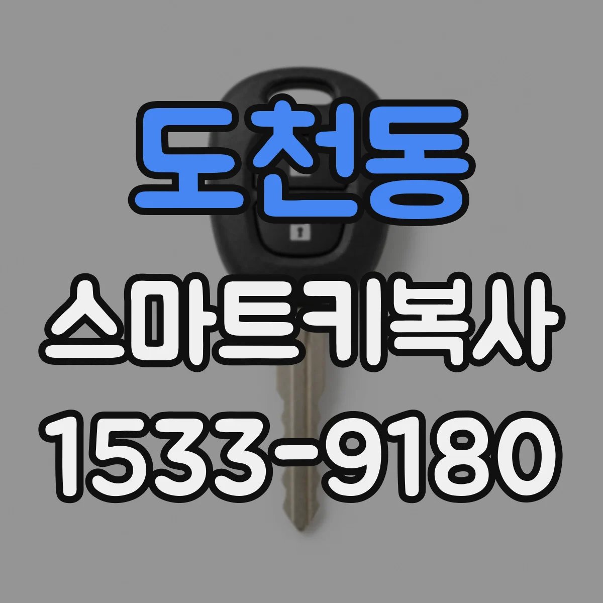 도천동 스마트키복사