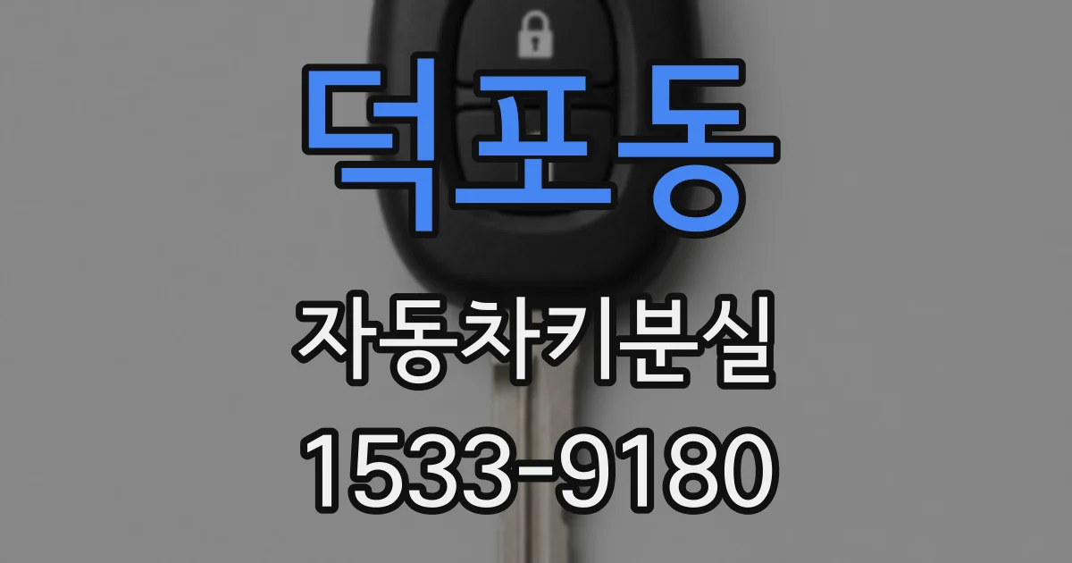 덕포동 자동차키분실