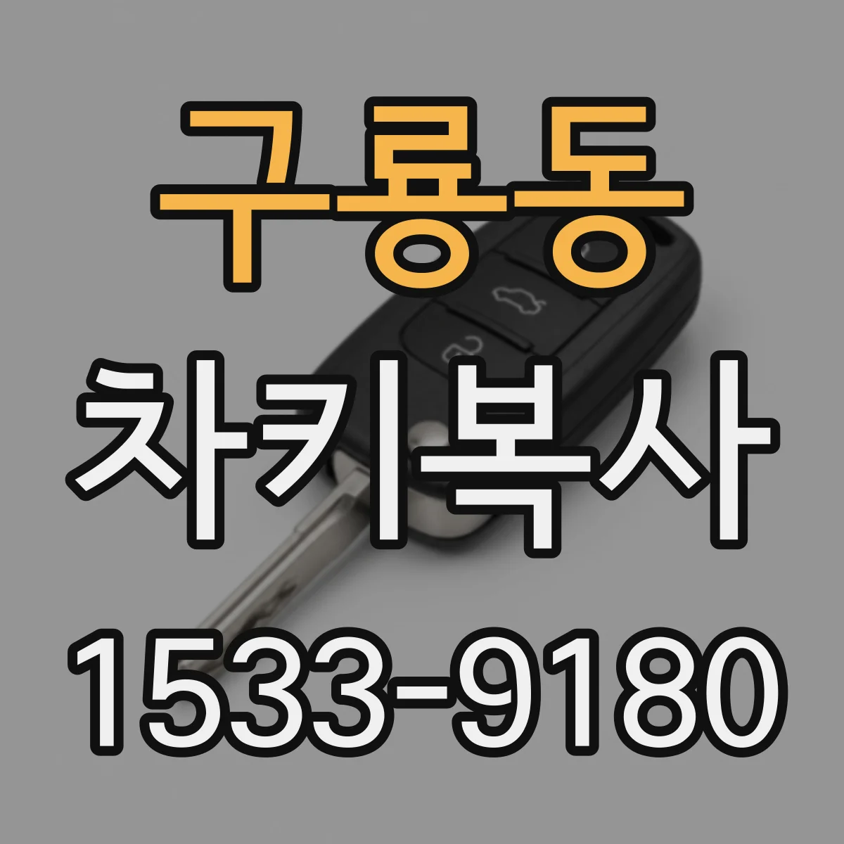 구룡동 차키복사