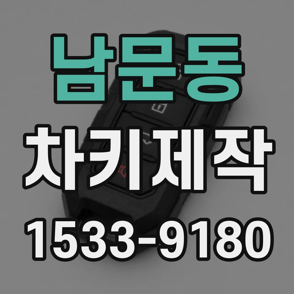 남문동 차키제작
