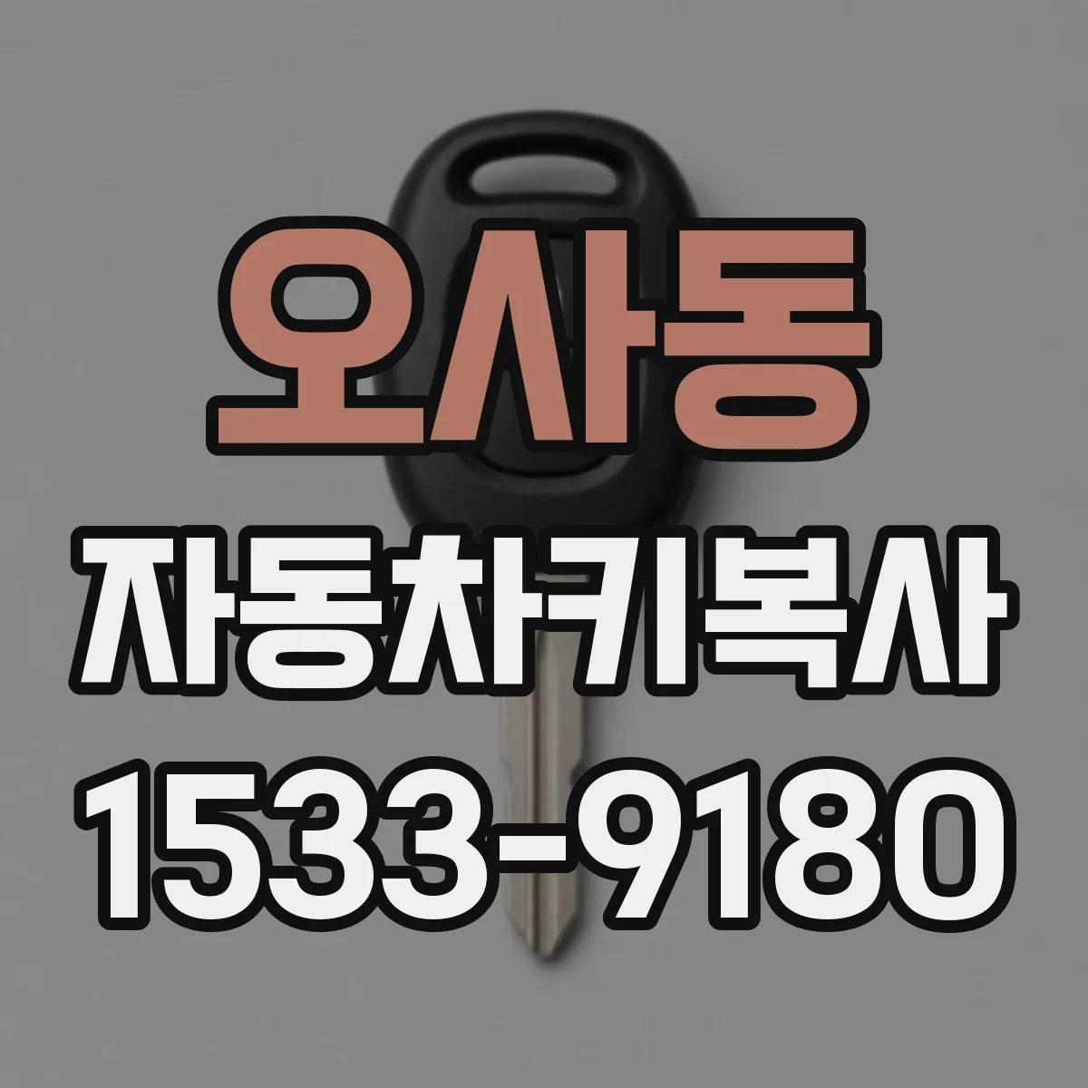 오사동 자동차키복사
