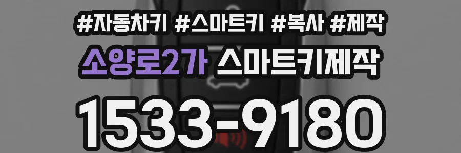 소양로2가 스마트키제작