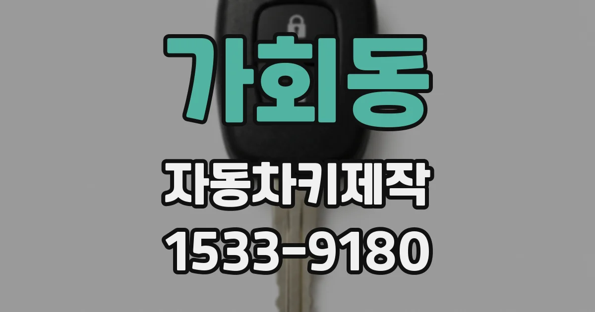 가회동 자동차키제작