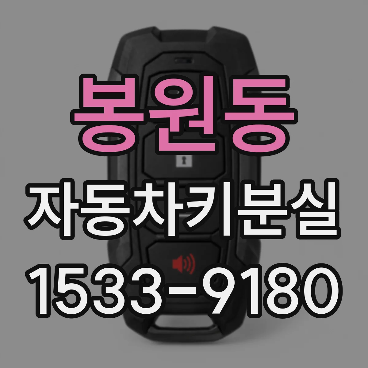 봉원동 자동차키분실