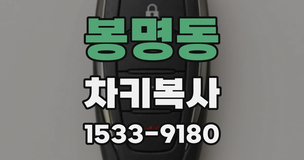 봉명동 차키복사