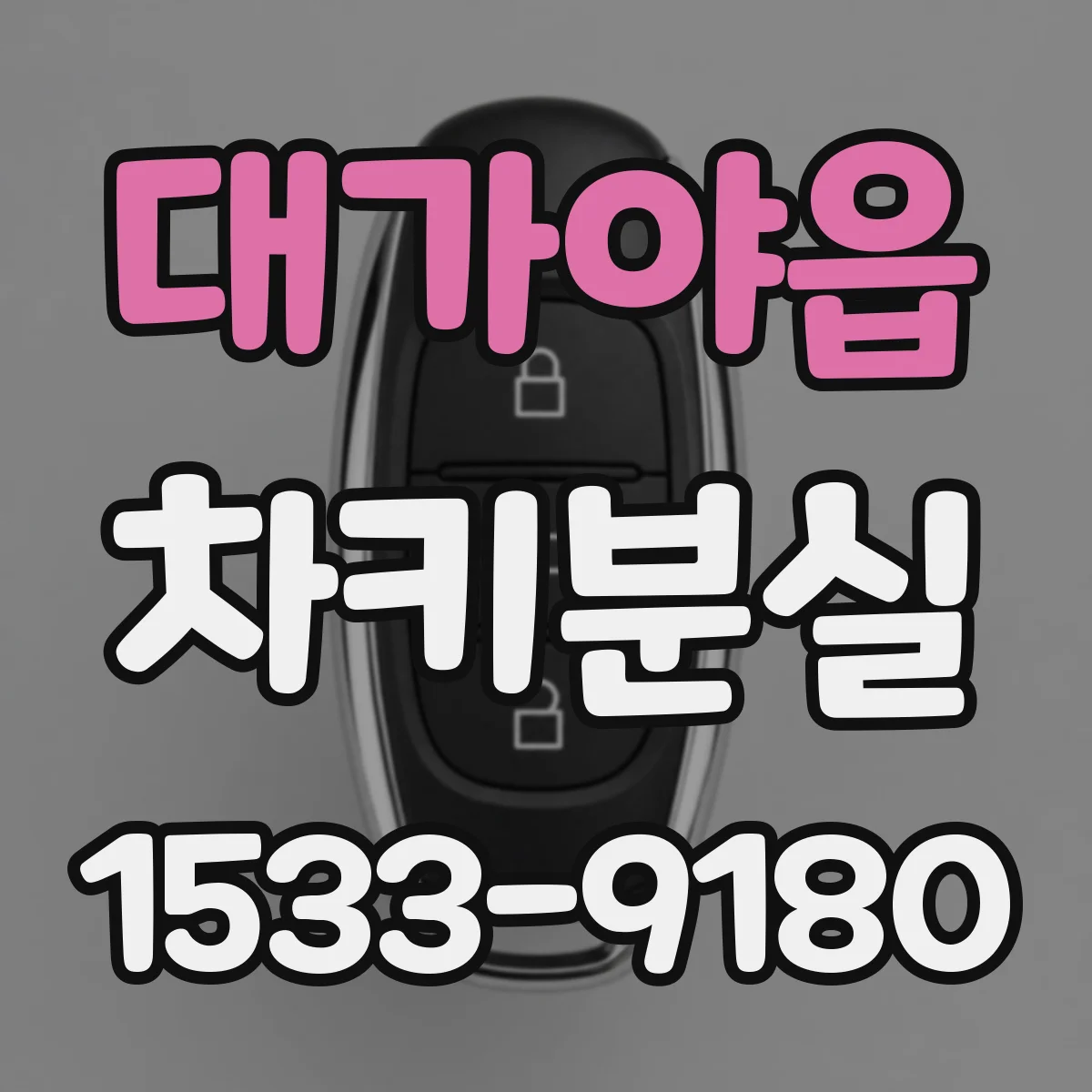 대가야읍 차키분실