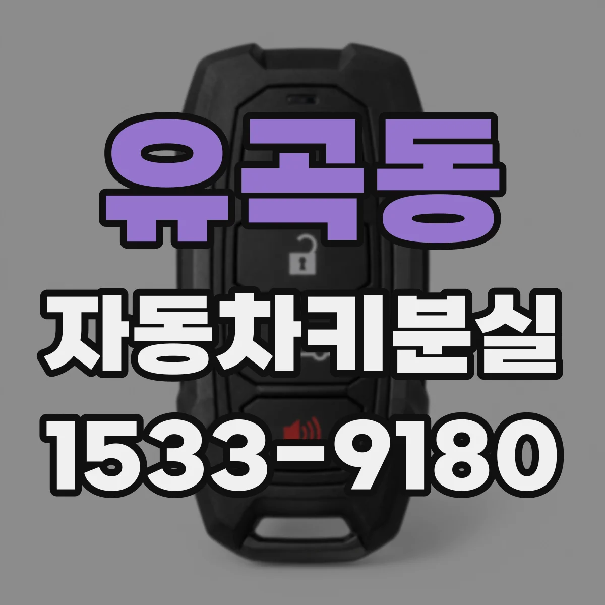 유곡동 자동차키분실