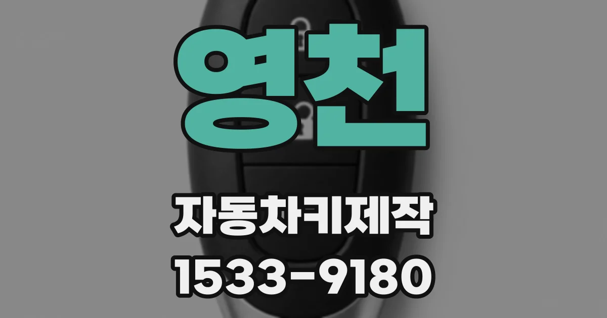 영천 자동차키제작