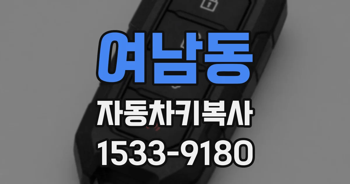 여남동 자동차키복사