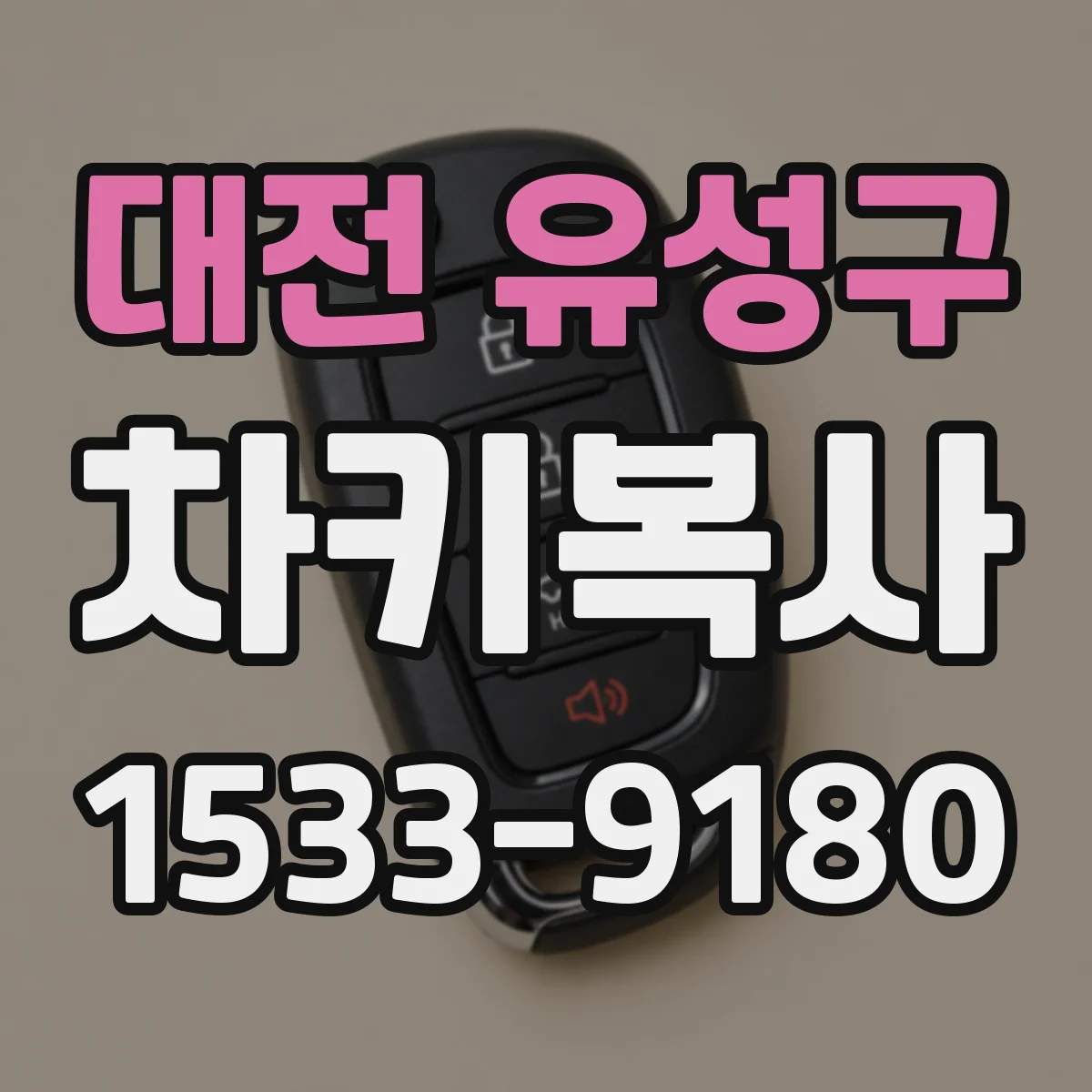 대전 유성구 차키복사