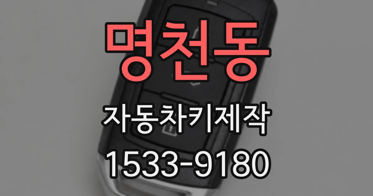명천동 자동차키제작