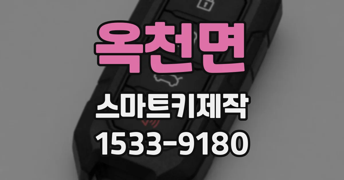 옥천면 스마트키제작